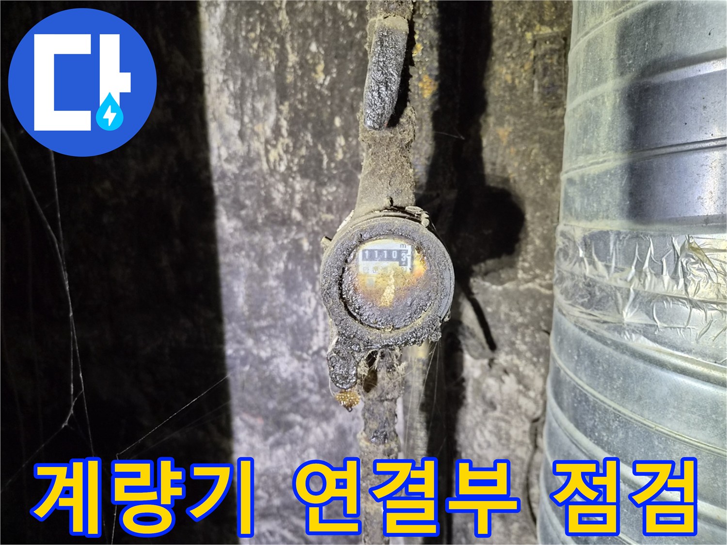 물기가 발견된 수도 계측기 및 노후 배관