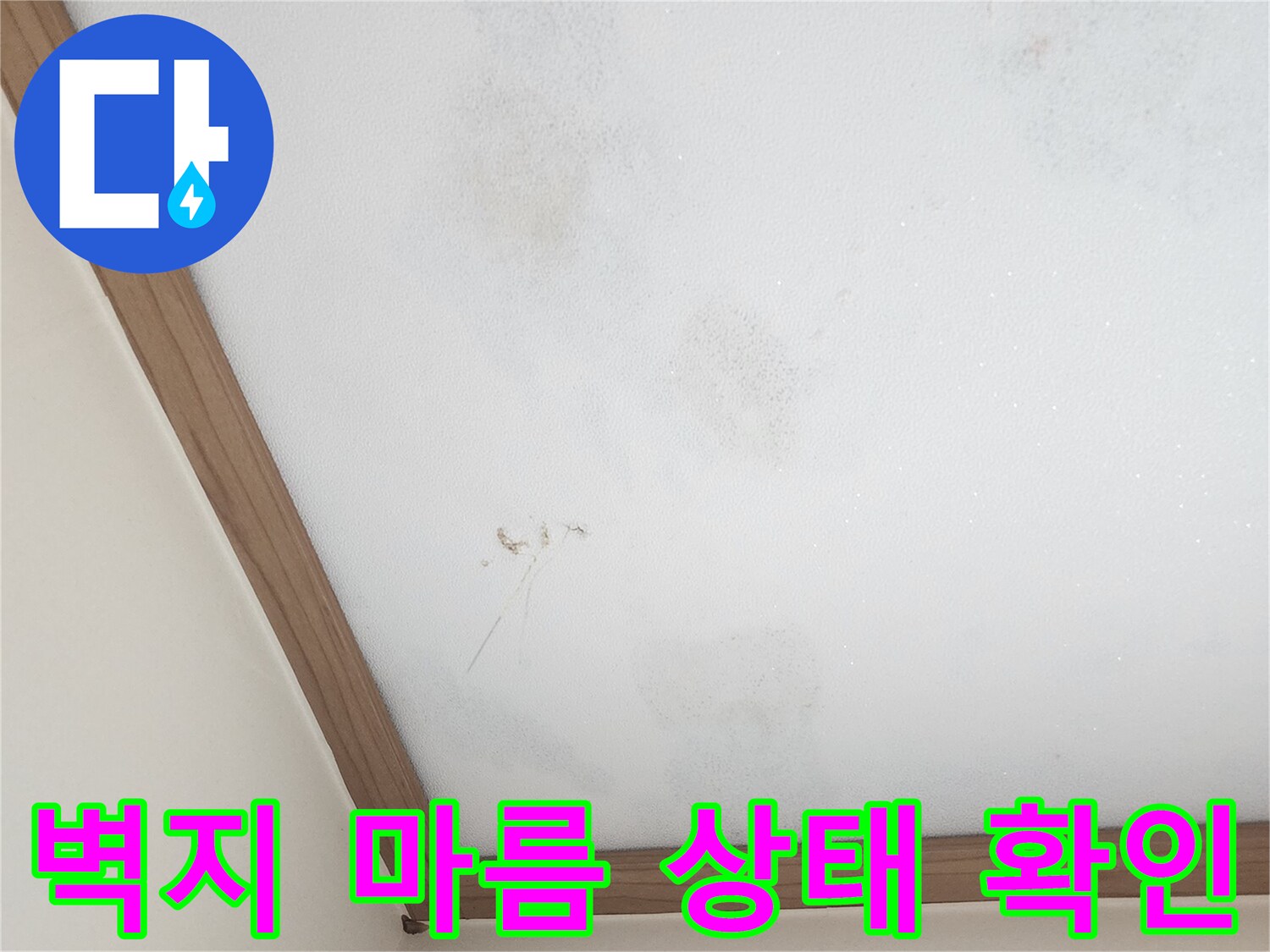 누수-공사-후-벽지-건조-상태-점검-현장-사진