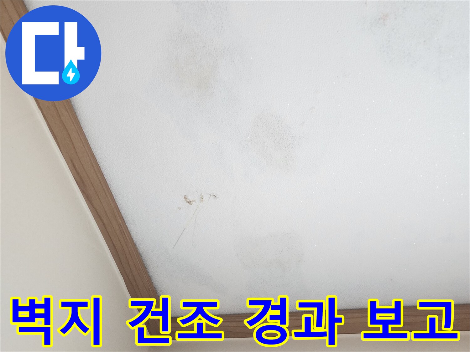 누수-탐지-후-벽지-건조-경과-상태-사진