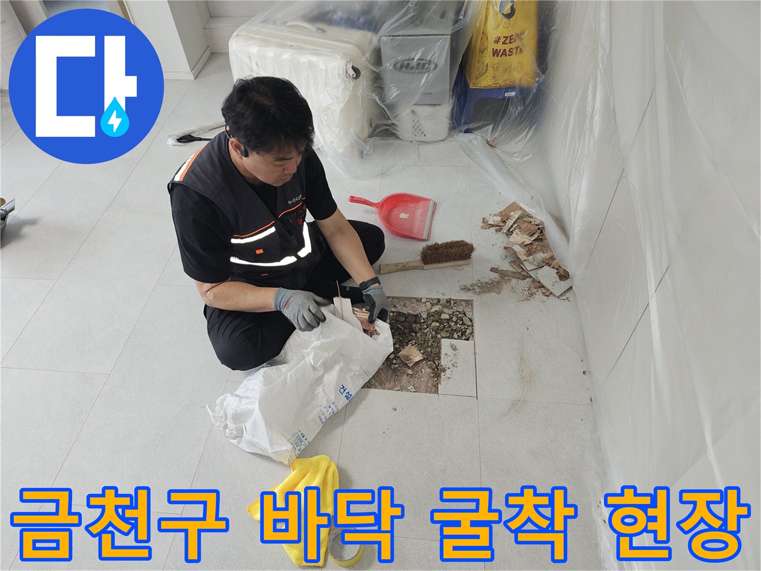 누수-지점을-찾기-위해-타일을-걷어낸-작업-모습
