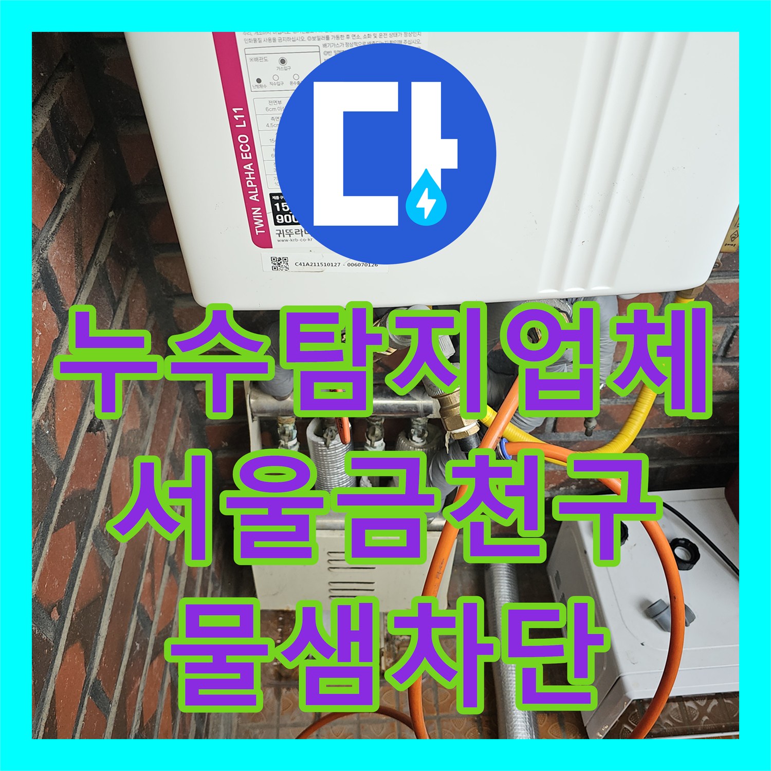 누수탐지업체 서울금천구 주인집 배관 결함 해결로 2층 천장 누수 중단
