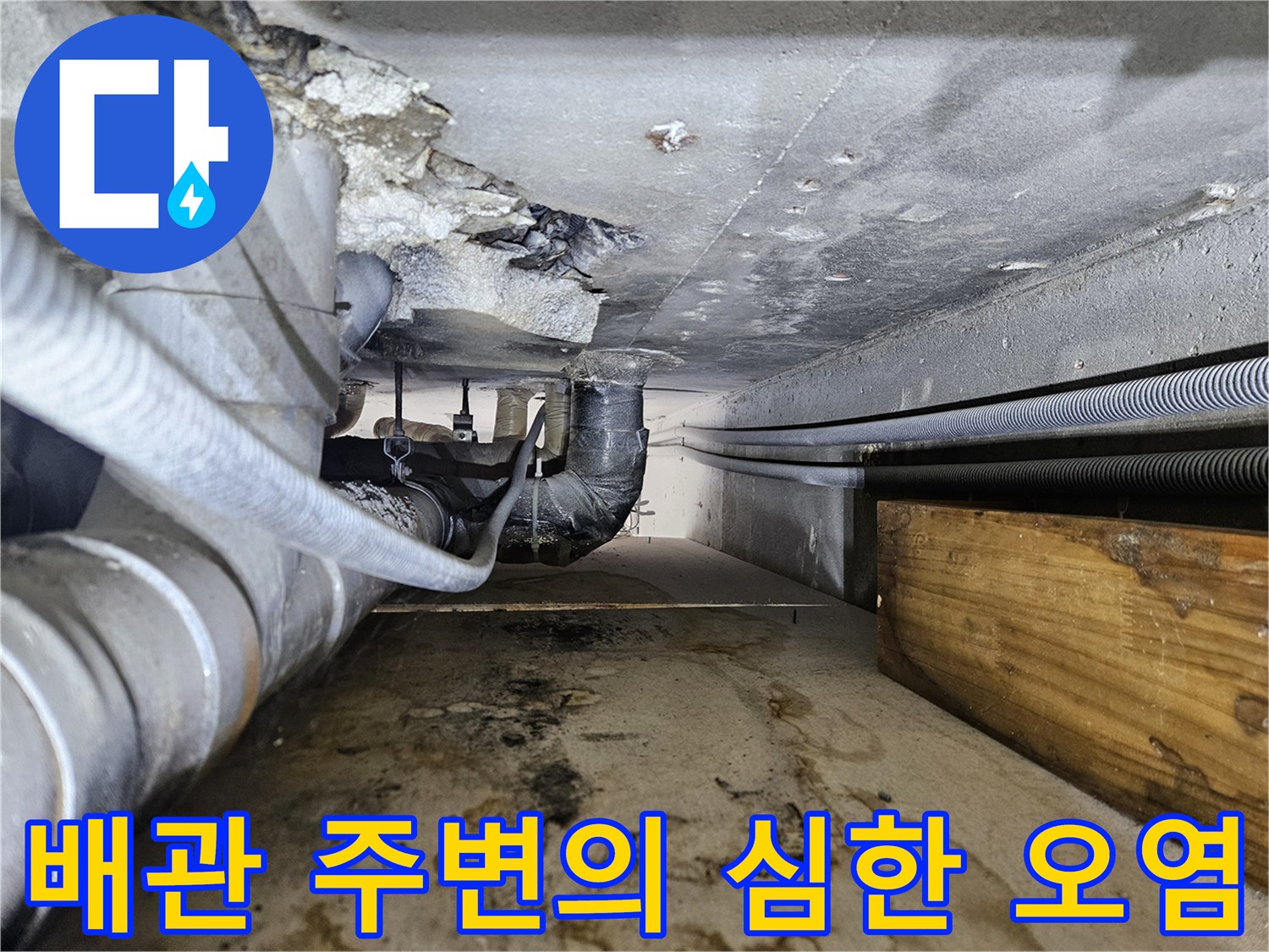 건물-하부-배관-주변-슬라브-오염-상태