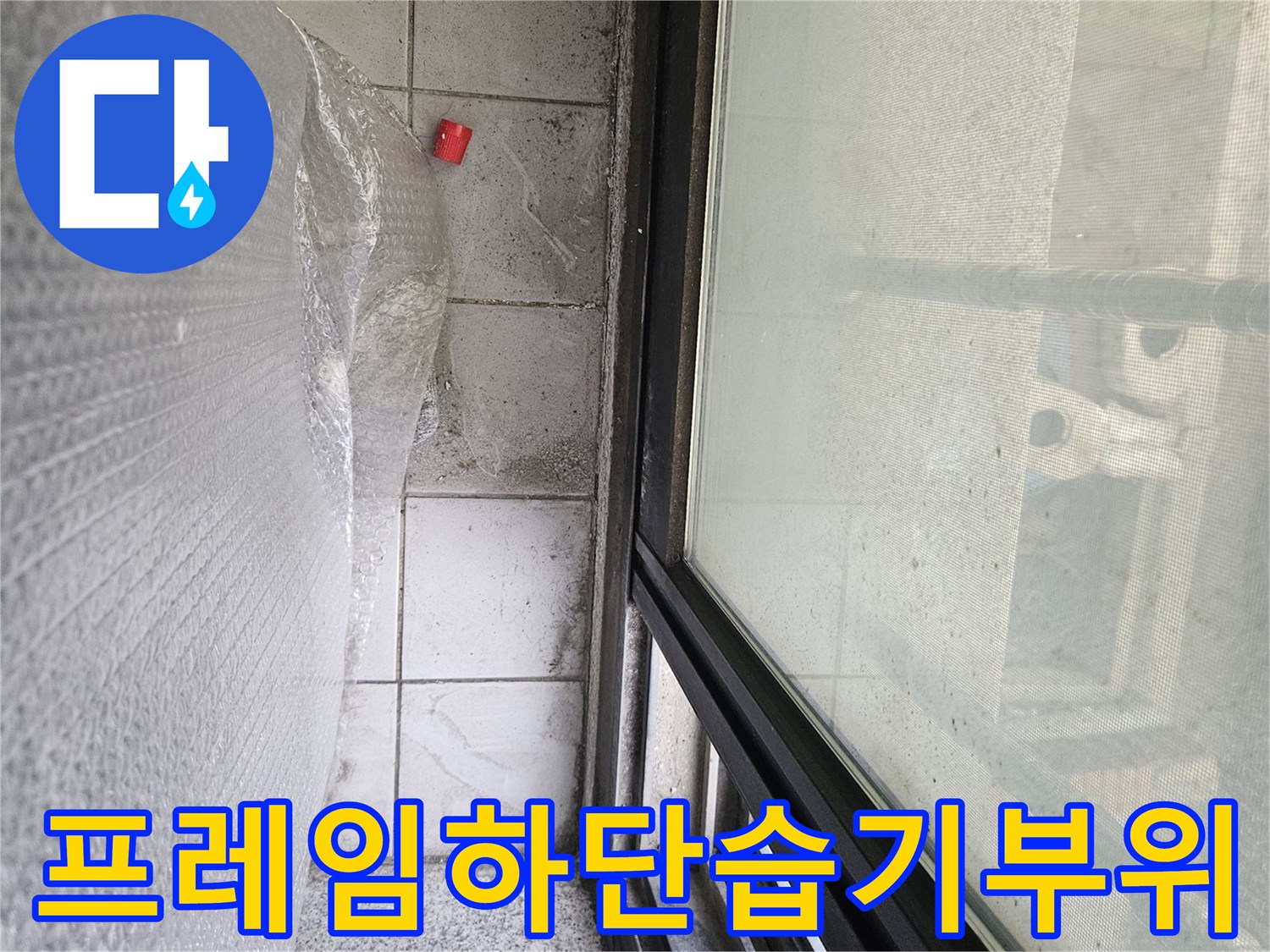 물기가-맺힌-창틀-프레임-하단