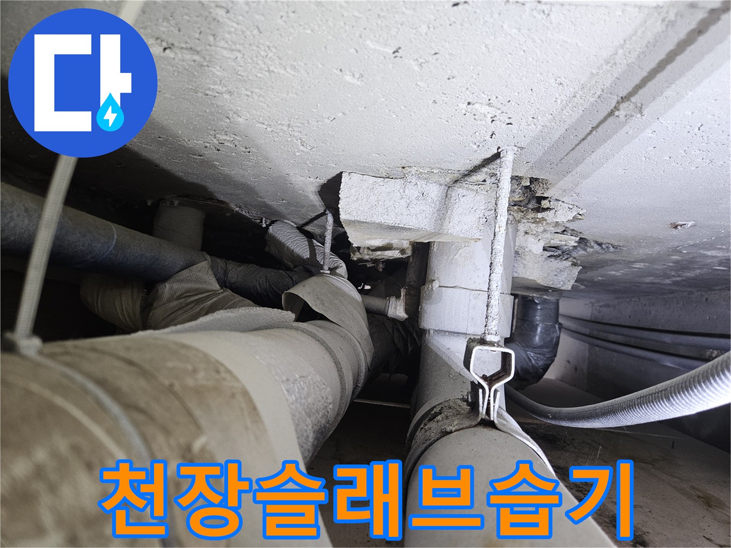 물때가-묻은-배관과-젖은-콘크리트-면