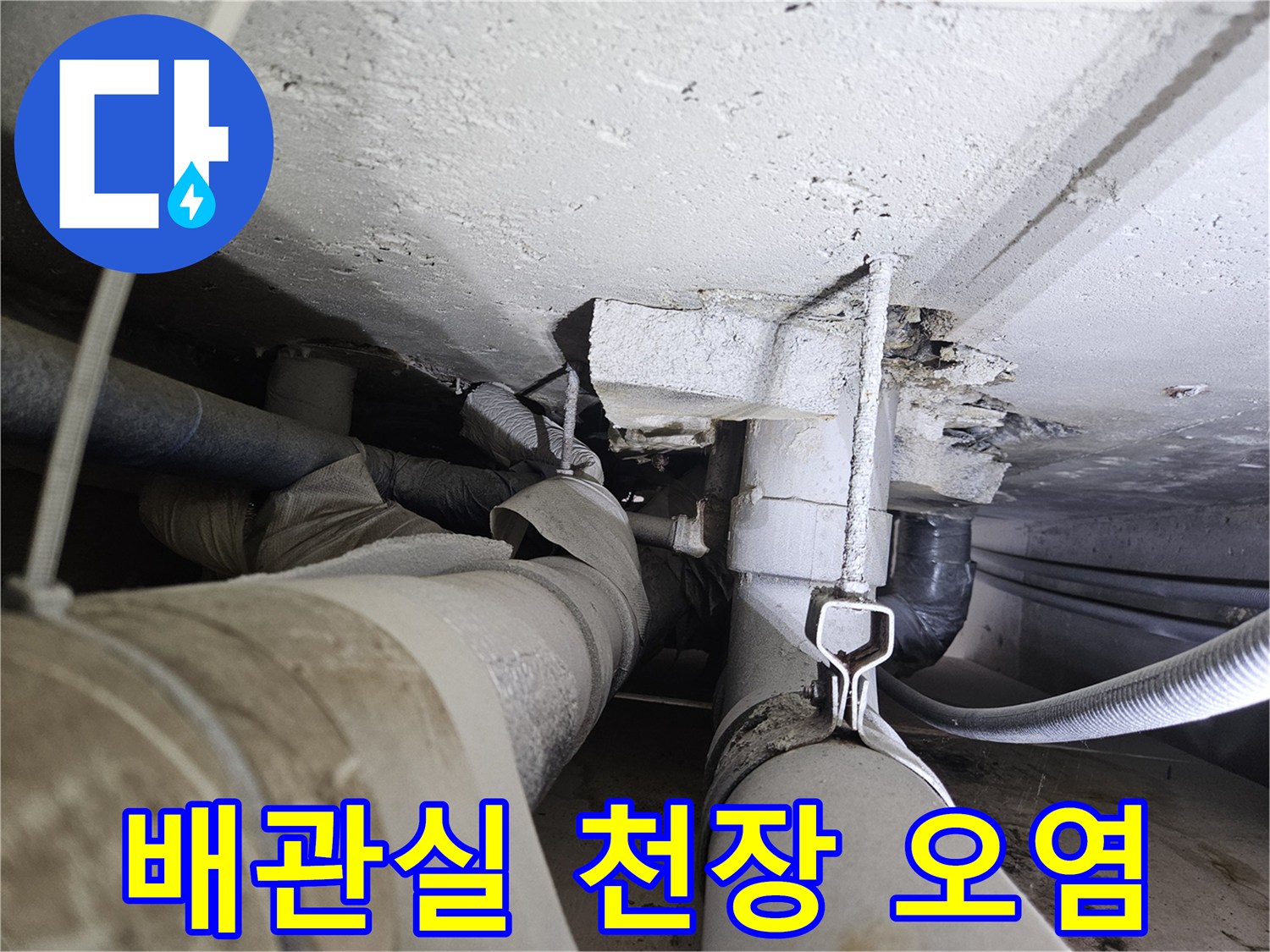 배관-연결부-및-슬라브-오염상태