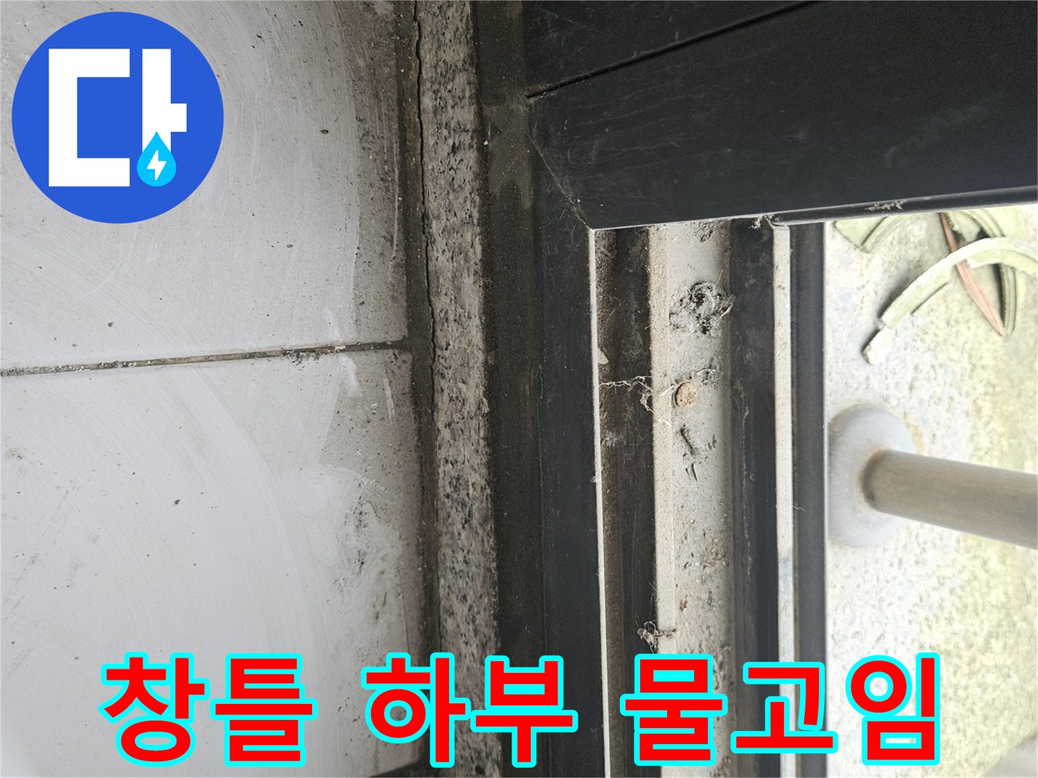 일산동구-테라스-창틀-하부-물고임-현상-사진