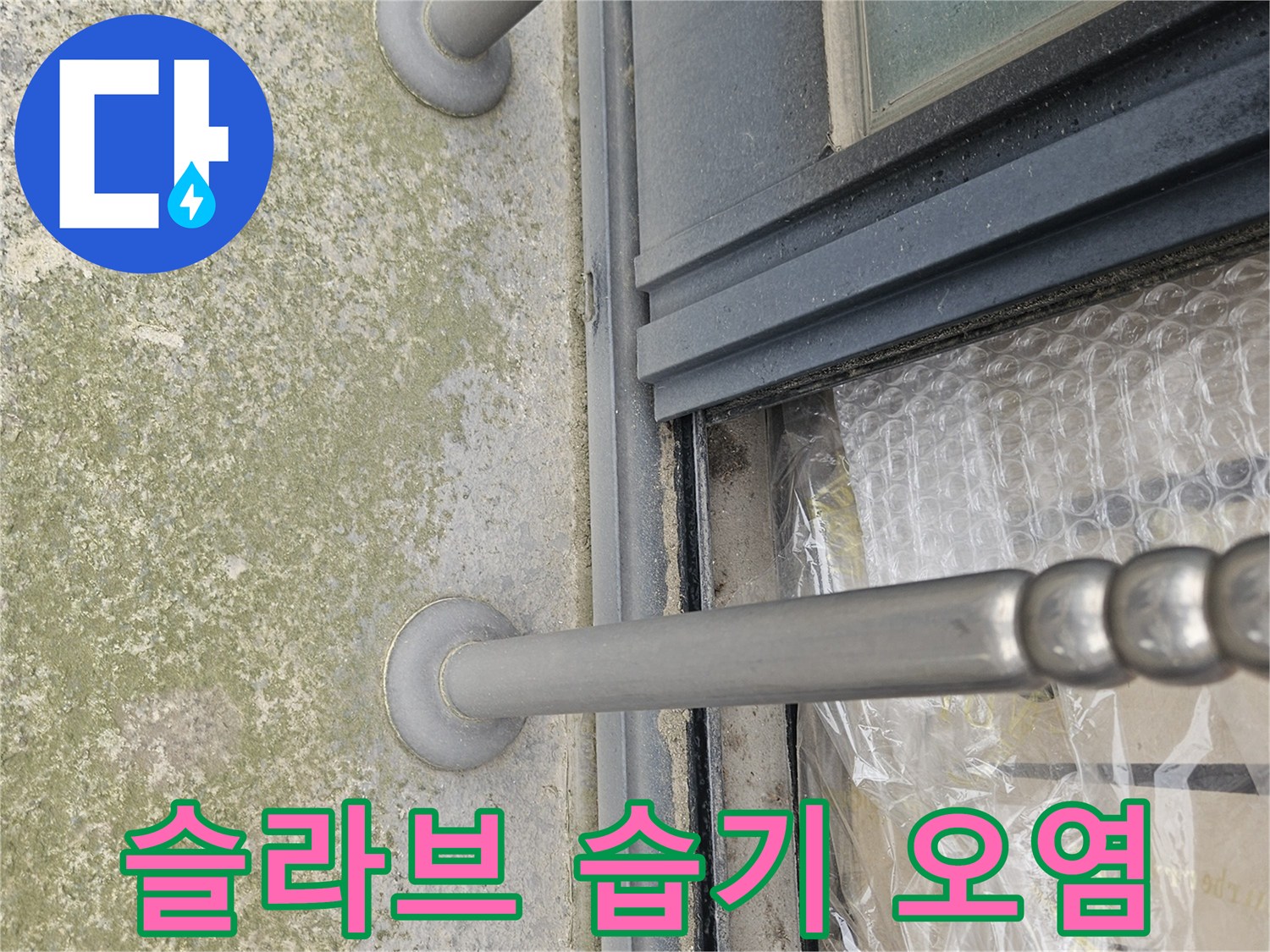 콘크리트-슬라브-표면-물때-및-습기-상태