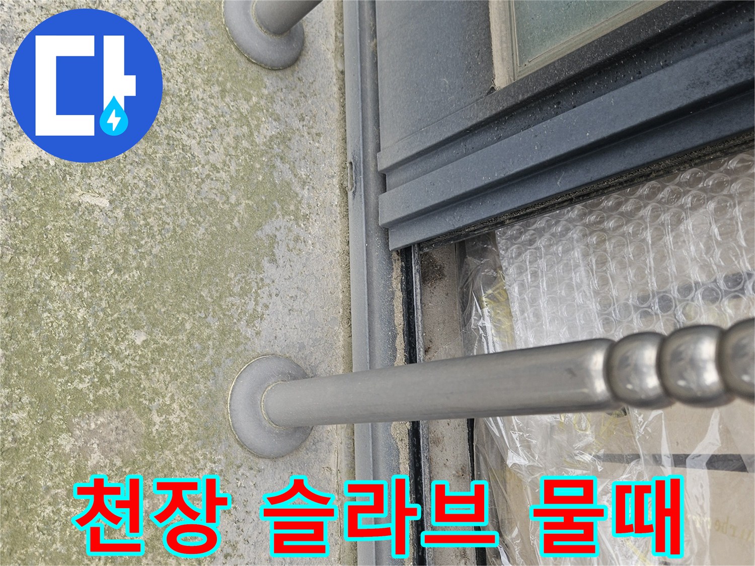 테라스-천장-콘크리트-부위의-물때-현황