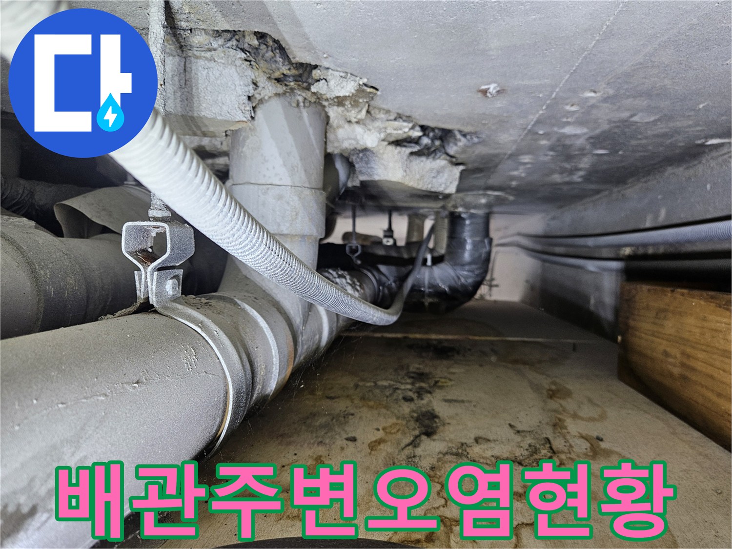 하수-배관-주변의-심한-물때와-콘크리트-젖음-현상