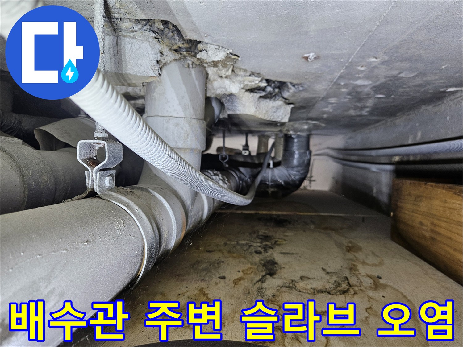 하수-배수관-주변의-젖은-콘크리트-상태