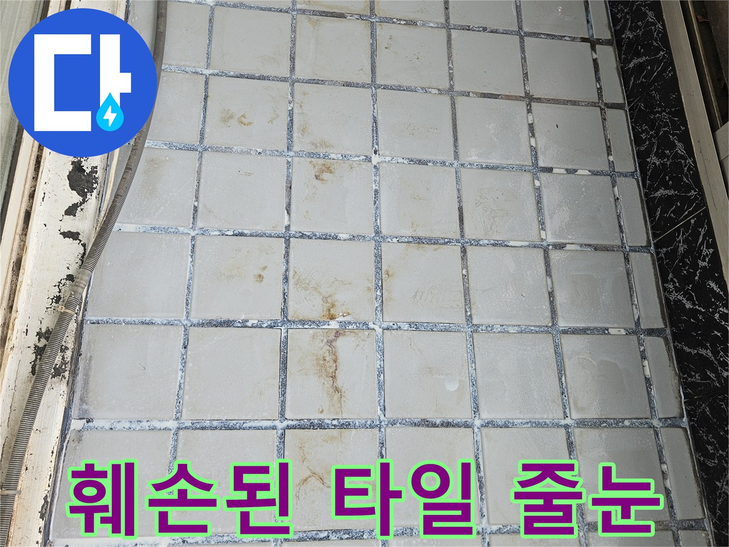 노후되어 훼손된-베란다의-타일 사이 메지