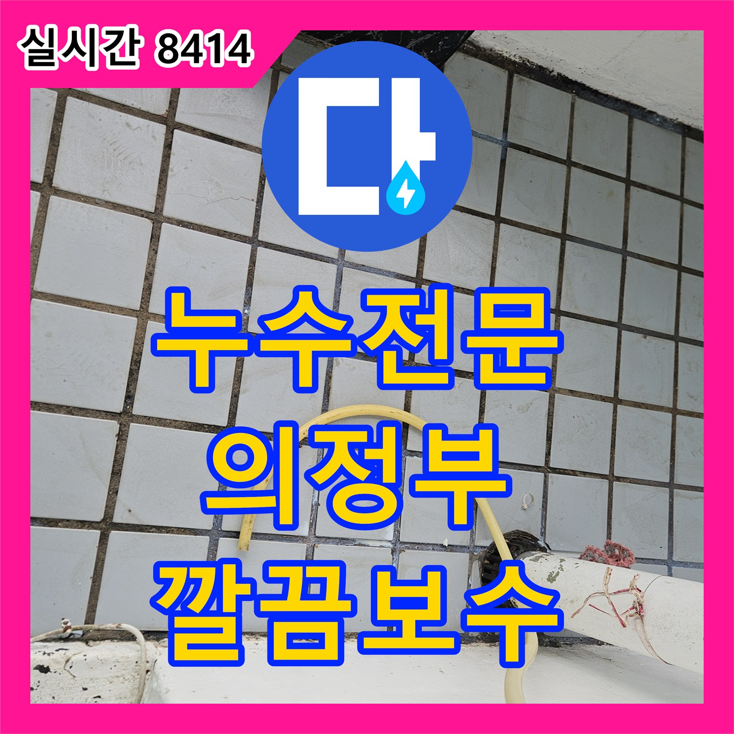 누수전문가의 타일 틈새 누수, 세심하게 보수 작업 진행한 의정부시