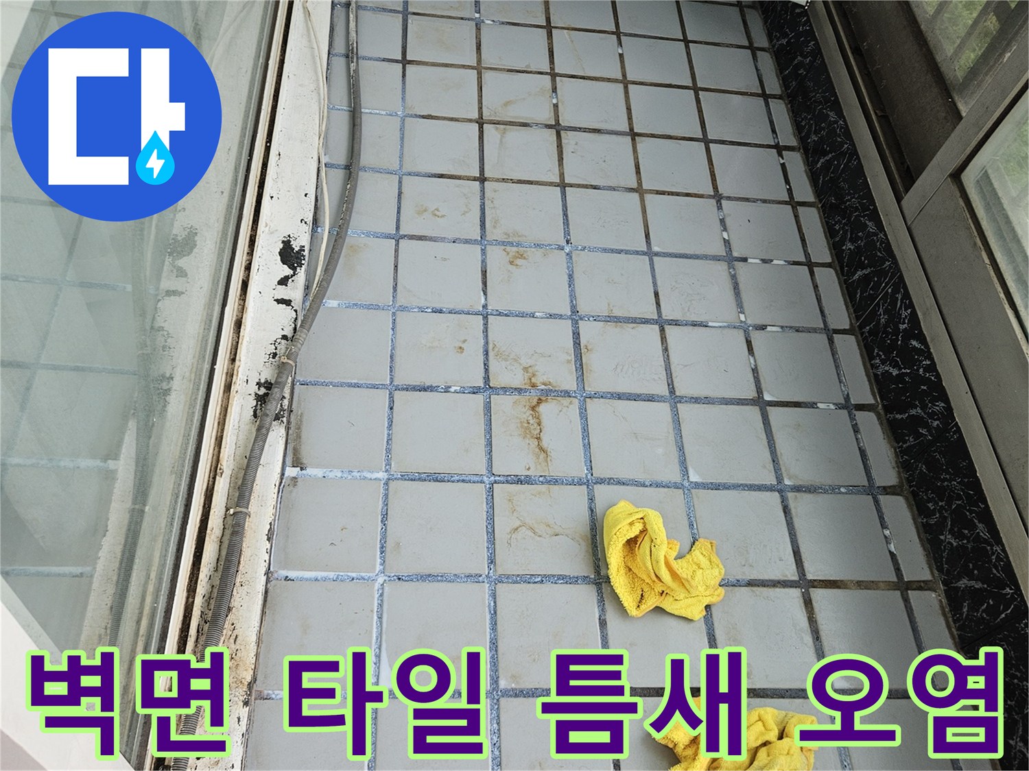 물때와 오염이 심한 베란다 타일 줄눈 부위