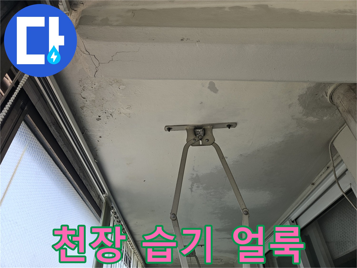 베란다-천장-마감재-습기-및-얼룩-상태