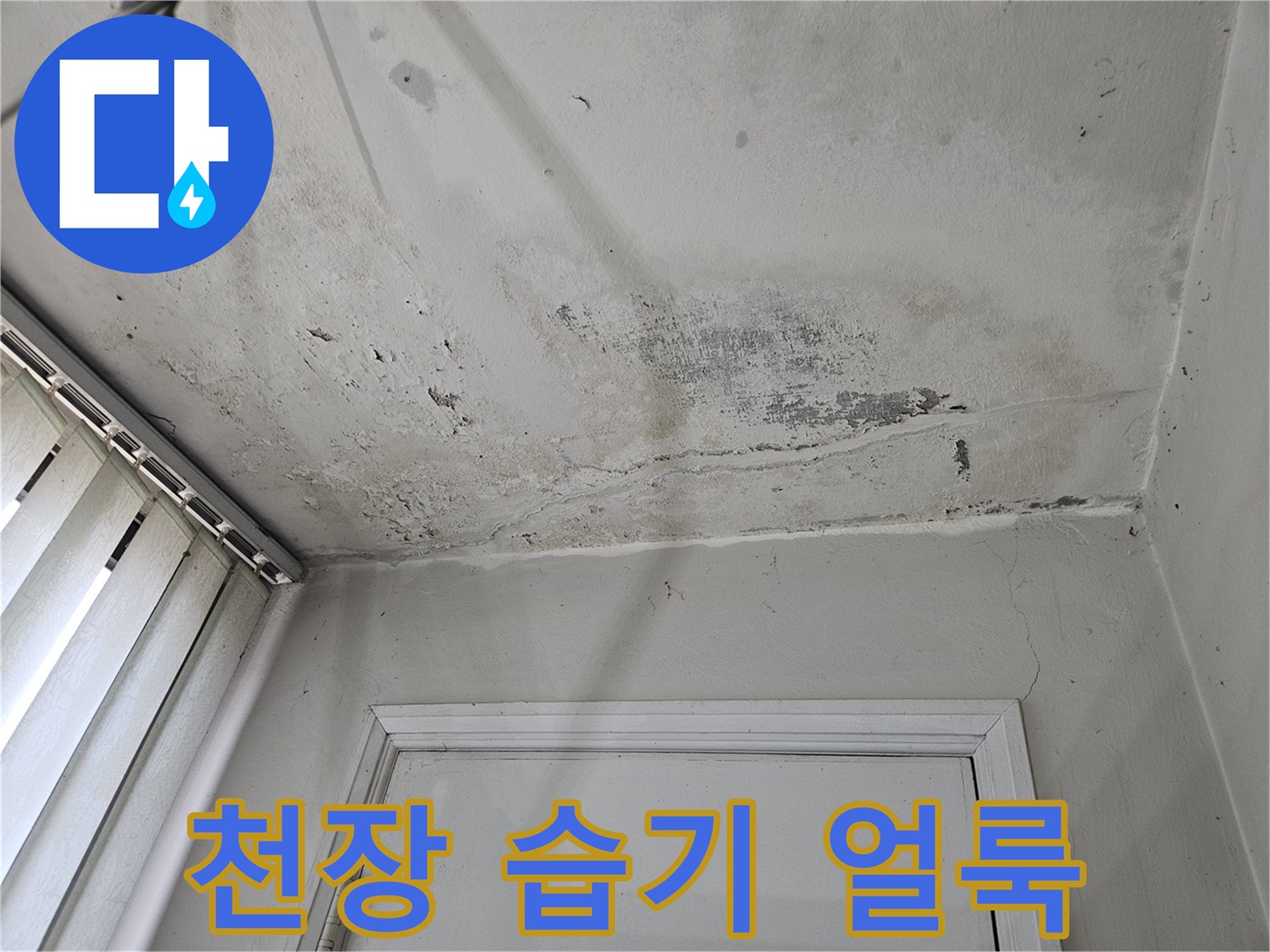 베란다-천장-문-입구-부근-습기-번짐
