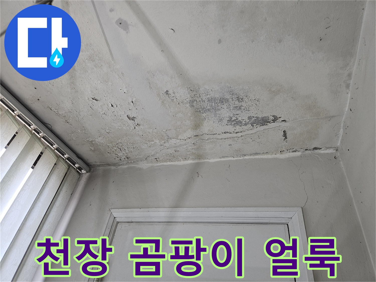 습기로 인해 부풀어 오르고 변색된 베란다 천장 마감재 모습