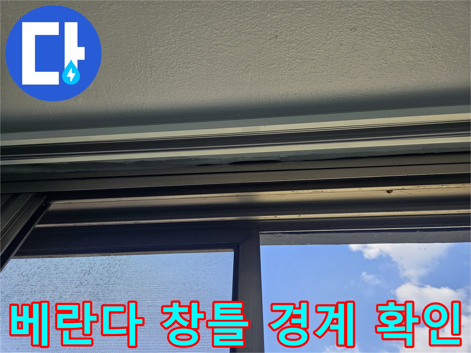 창문-상단-프레임-및-천장-접합-부위-촬영