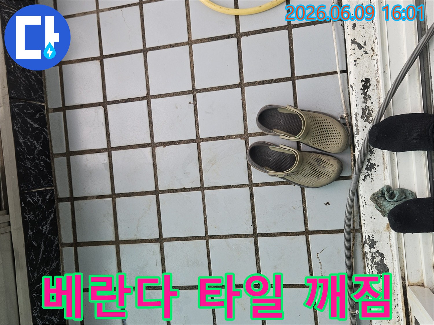 한신아파트-베란다-타일-깨짐-누수-현장-점검