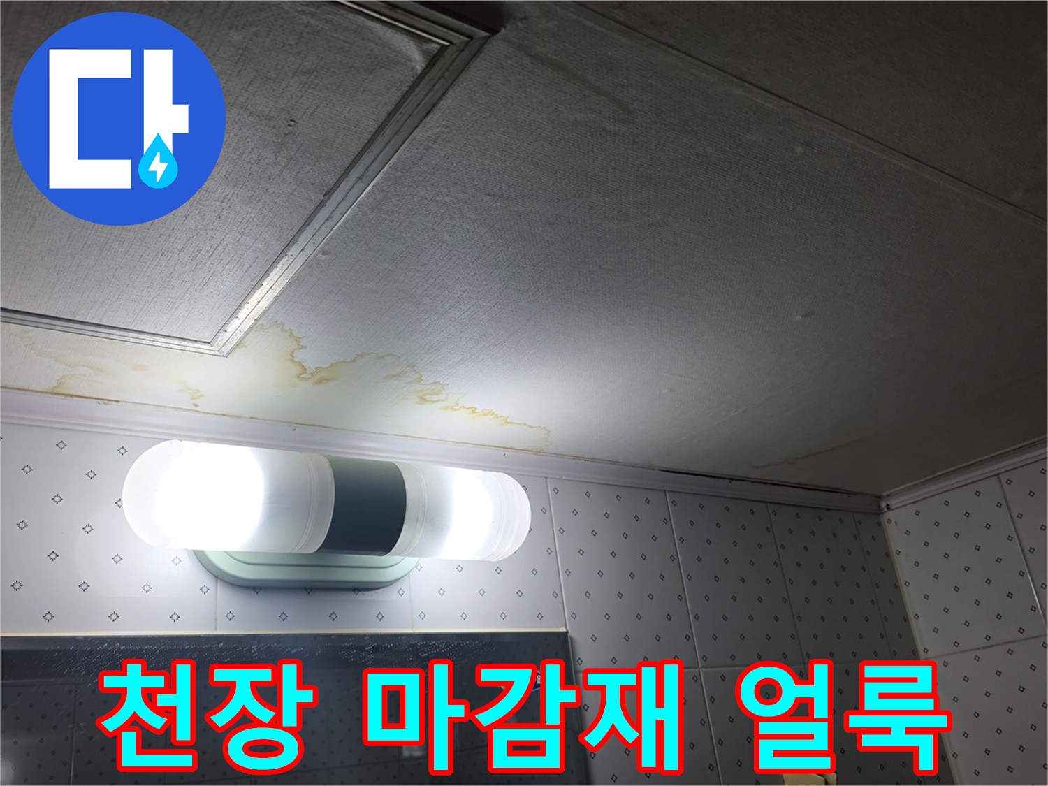 누수로 인해 변색된 천장 패널 부위