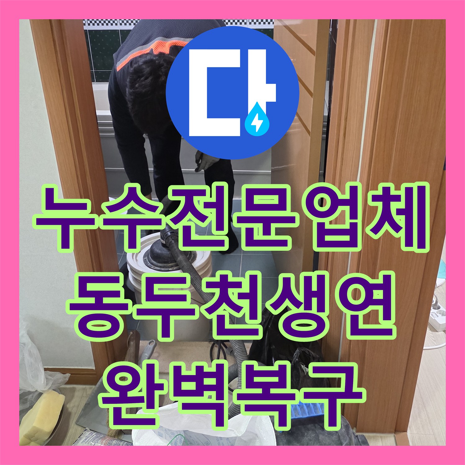 누수전문업체 경기 동두천시 생연동 아파트 욕실 배관 누수 및 천장 복구 공사