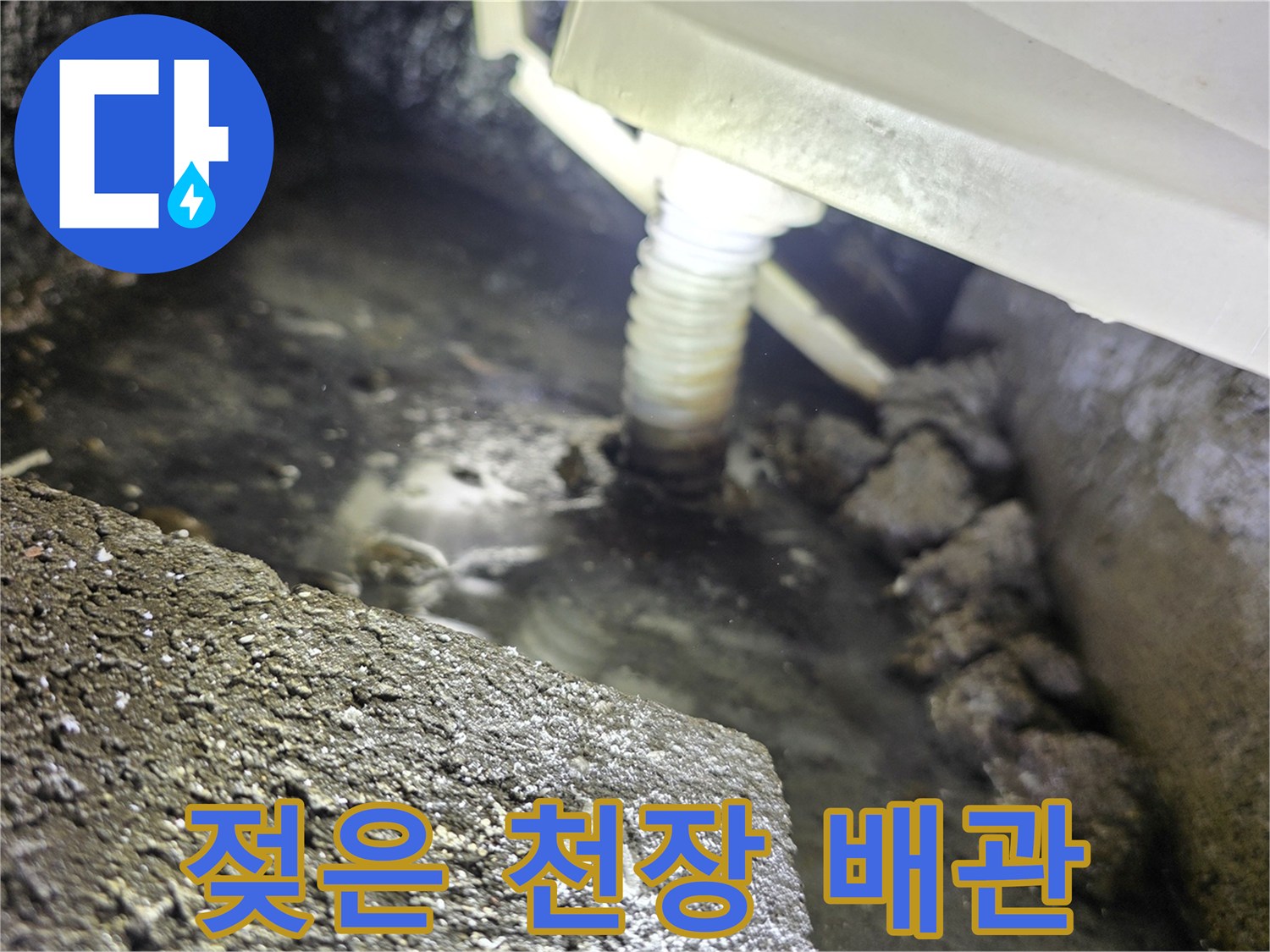 물기가 맺힌 배관과 젖어 있는 천장 구조물