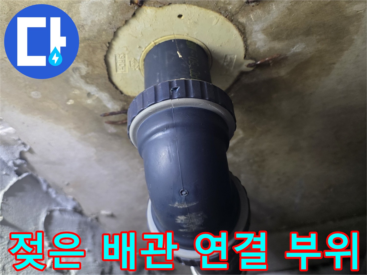 배관-연결-부위의-습기-및-오염-상태-촬영