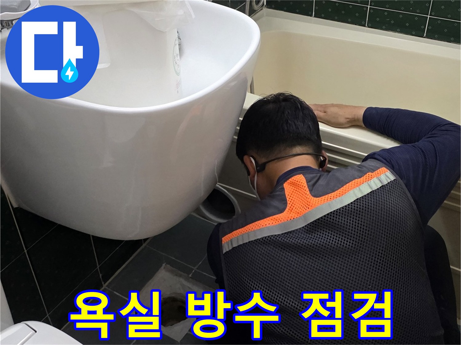 변기-주변-하수구-배관-상태-조사