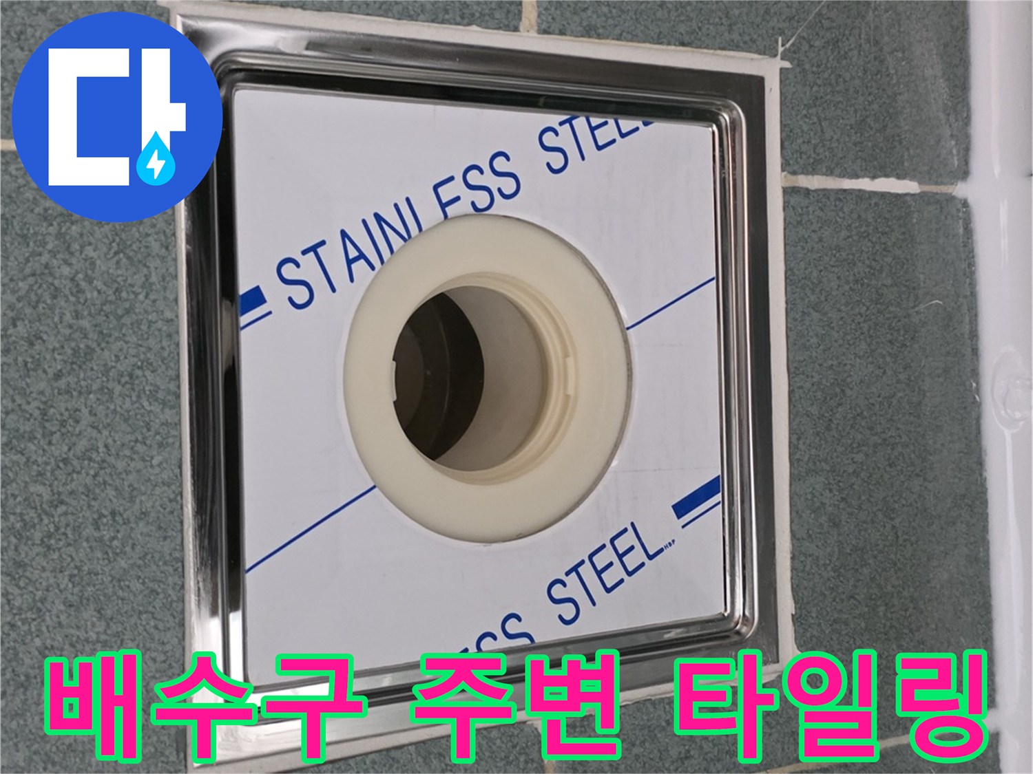 스테인리스-소재의-신규-배수구-마감
