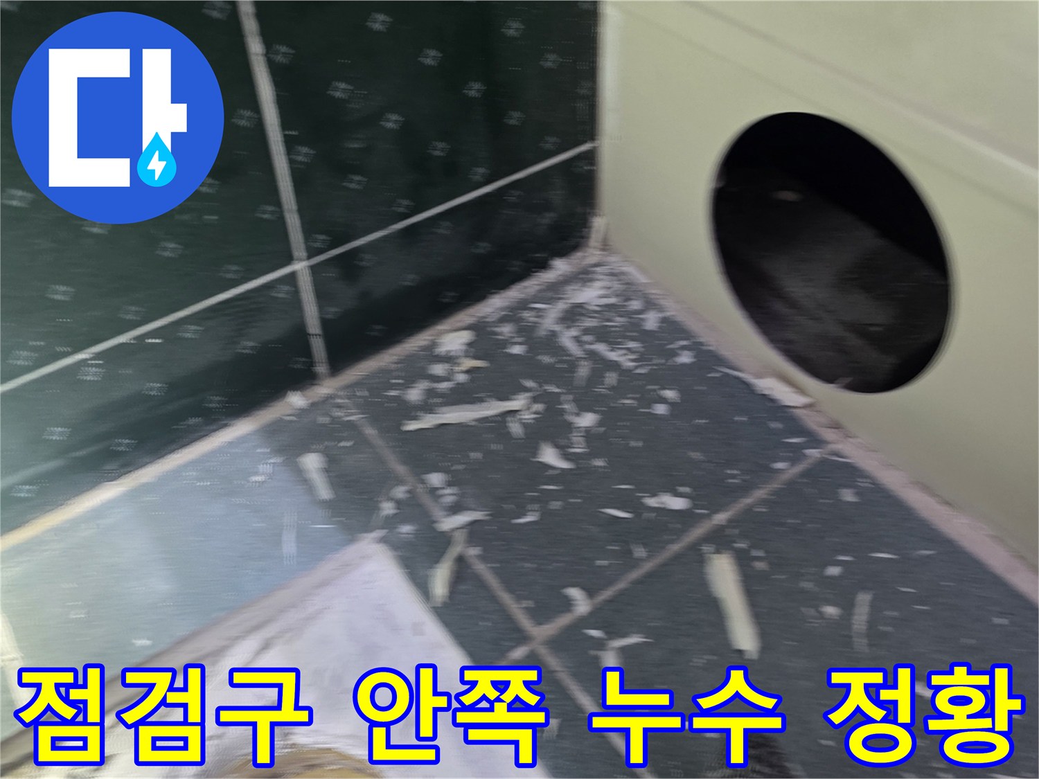 습기가 가득한 천장 내부 배관 주변