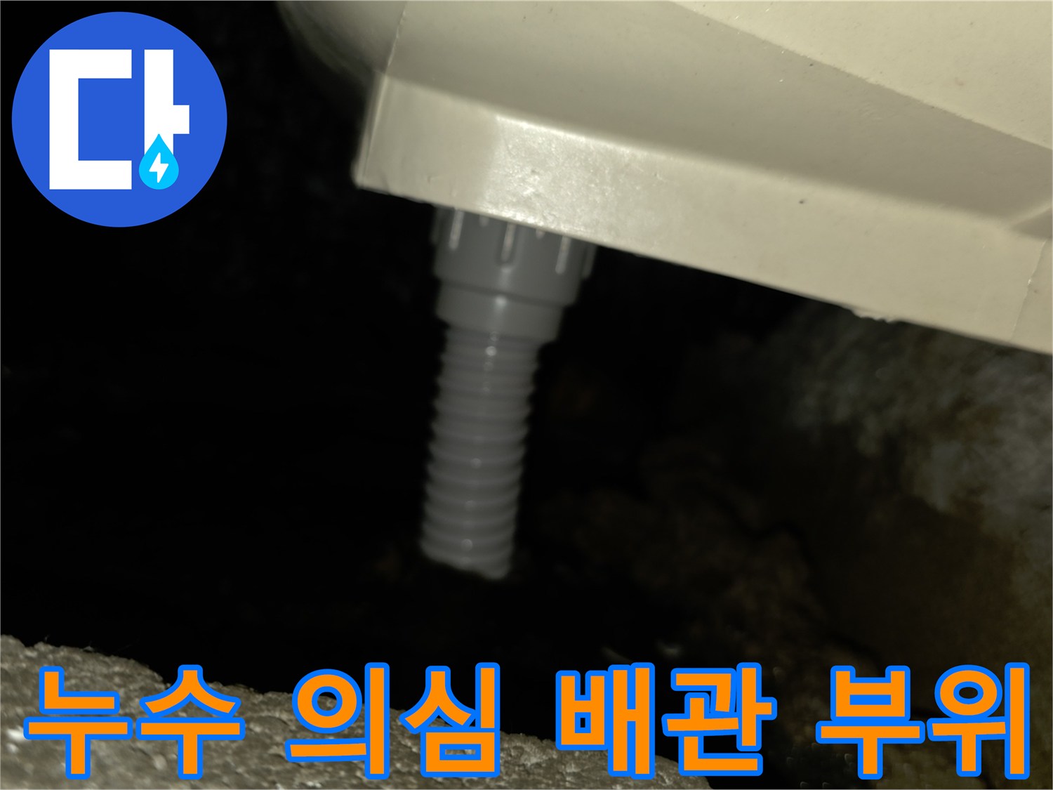 아랫집-천장-내부-배관-및-연결-부위