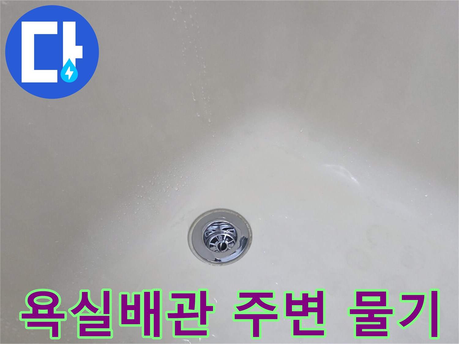 욕실-배관-입구-주변의-습기-상태