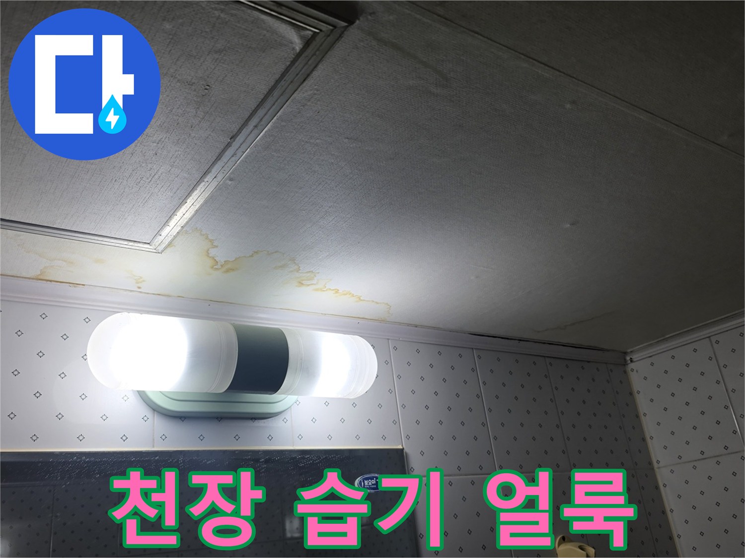 욕실-천장-마감재-물번짐-확인