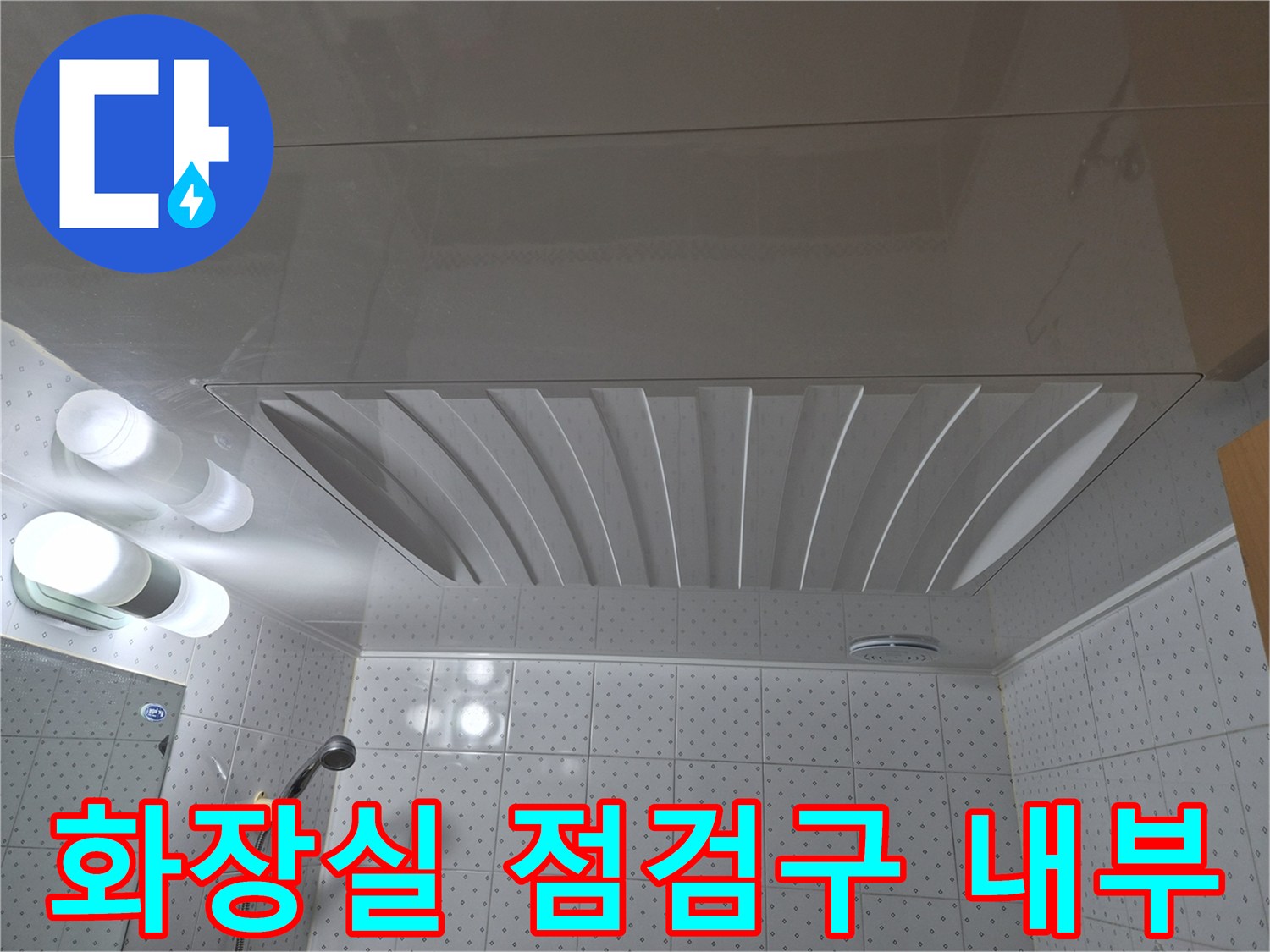 욕실-천장-패널-안쪽-배관-주변-상태