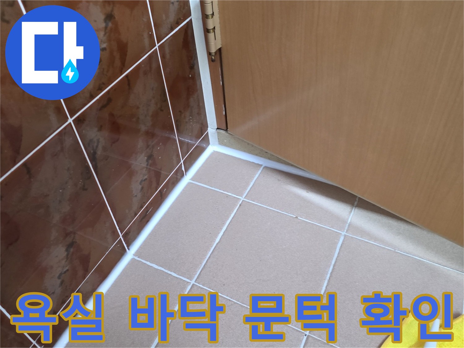 욕실 타일과 나무 소재 문의 연결 경계선 촬영