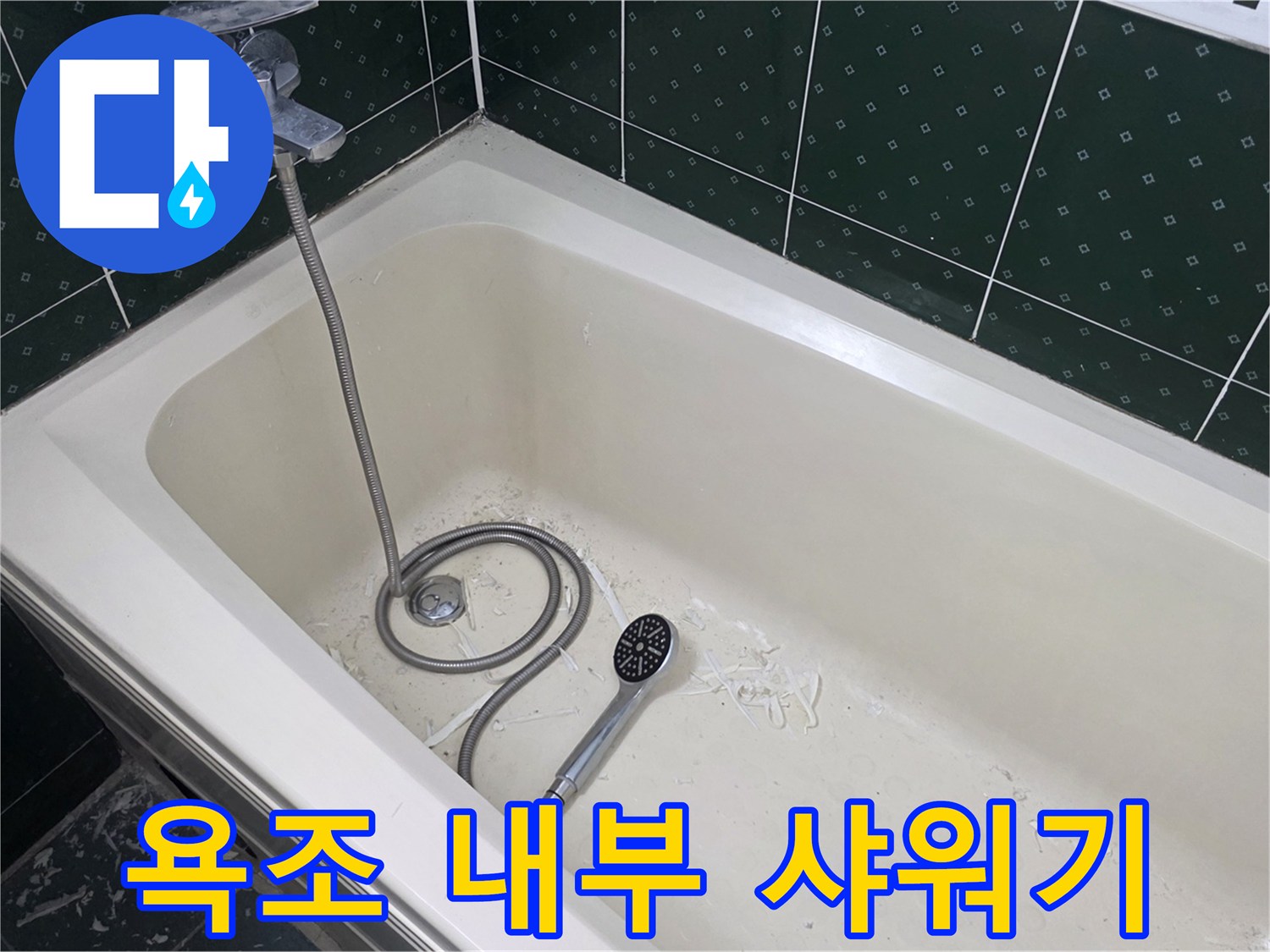 욕조 안쪽 샤워기 헤드와 연결 호스 위치