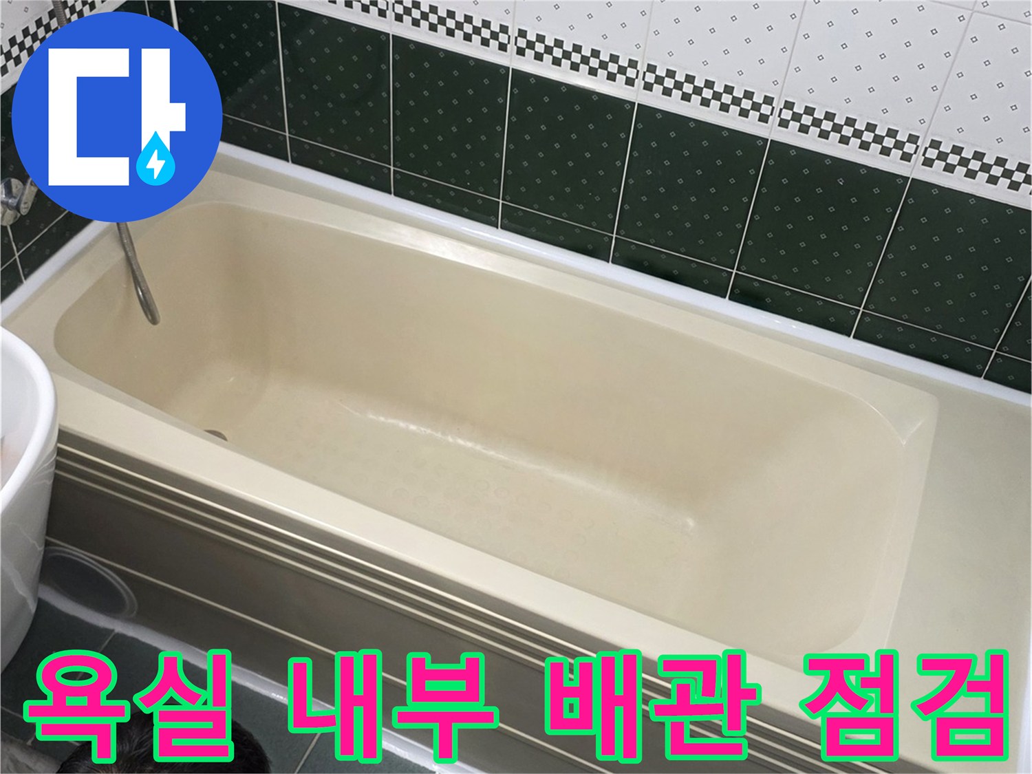 욕조-주변-배관-및-타일-점검-사진