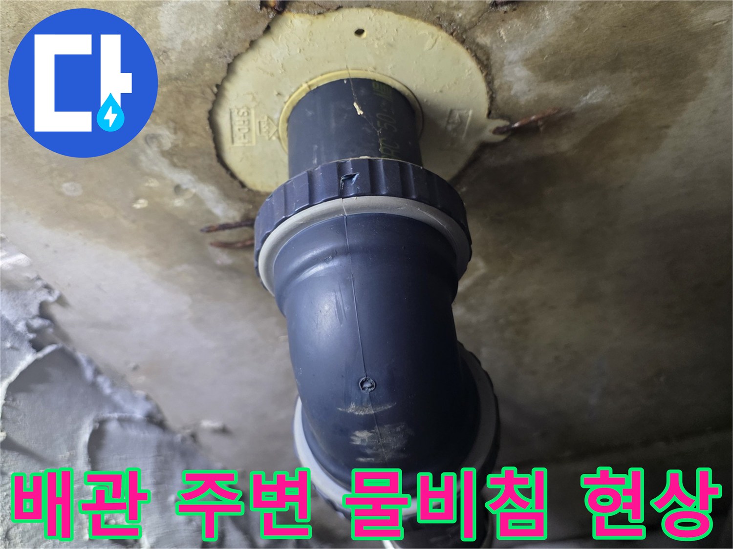 천장-점검구-내부-배관-주변의-젖은-상태