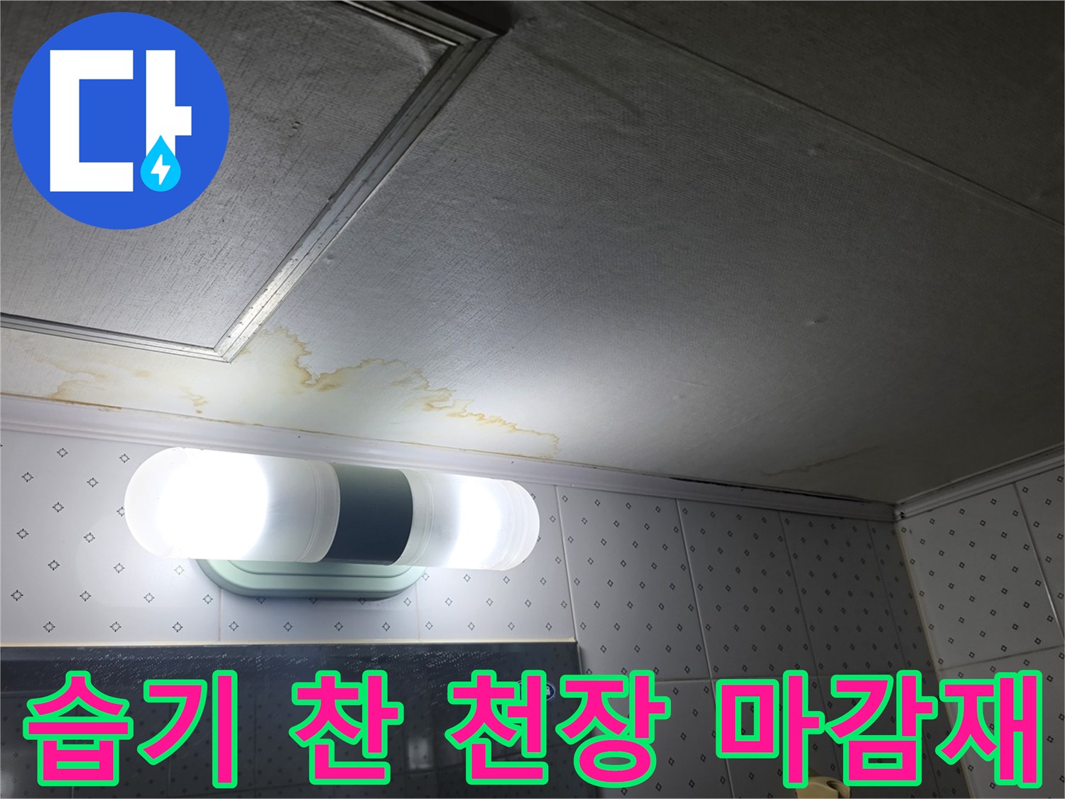 천장 조명 부근의 습기 및 얼룩 상태 사진