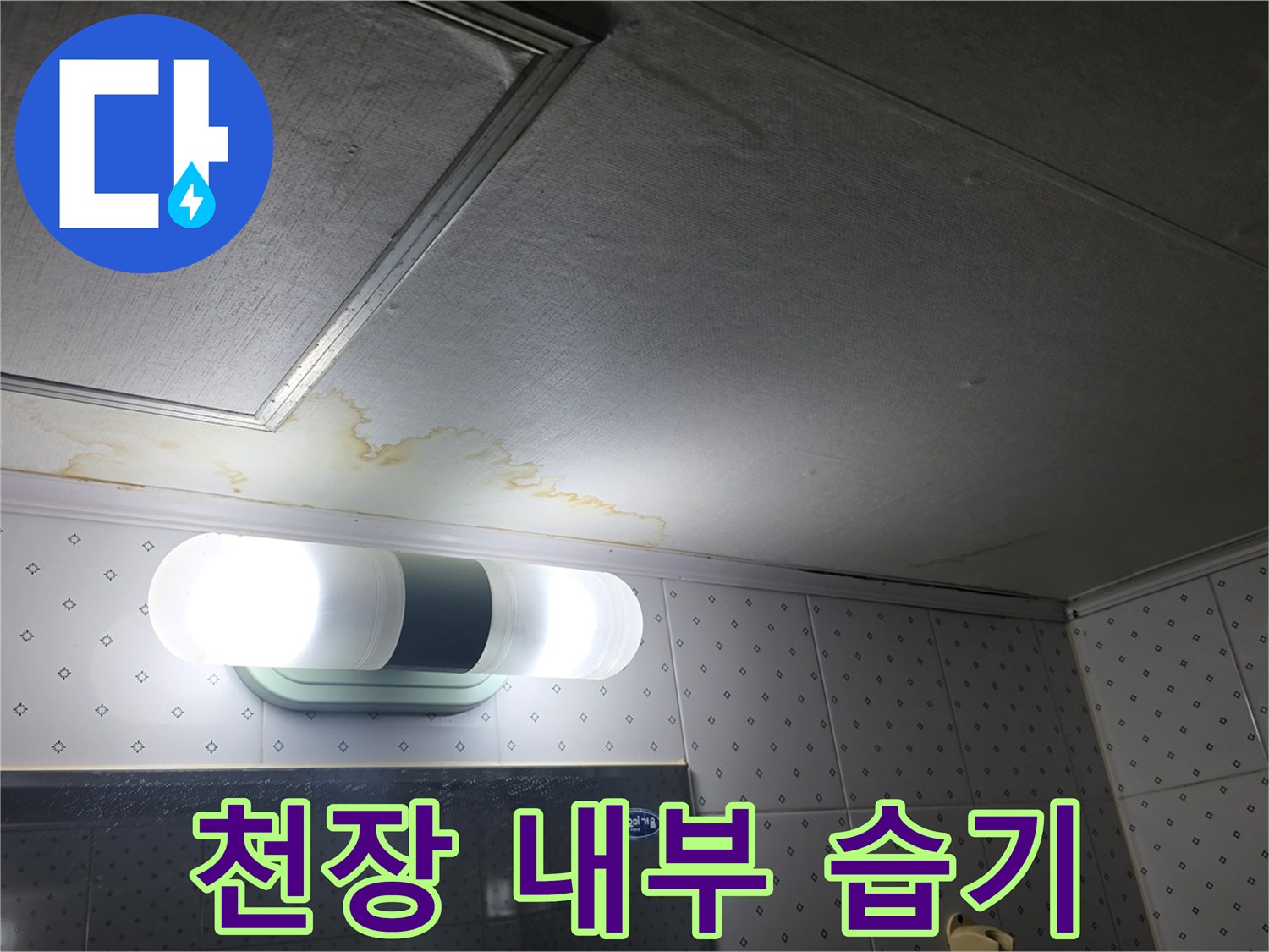 천장-조명-주변의-물자국과-습기-흔적