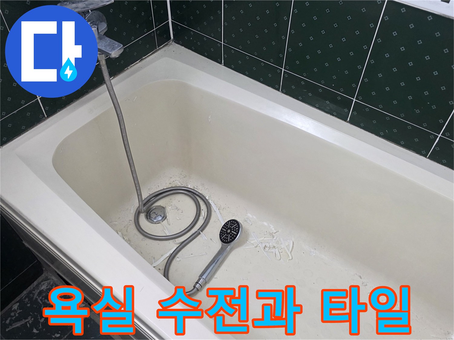 초록색 타일 벽면과 욕조 수전 모습
