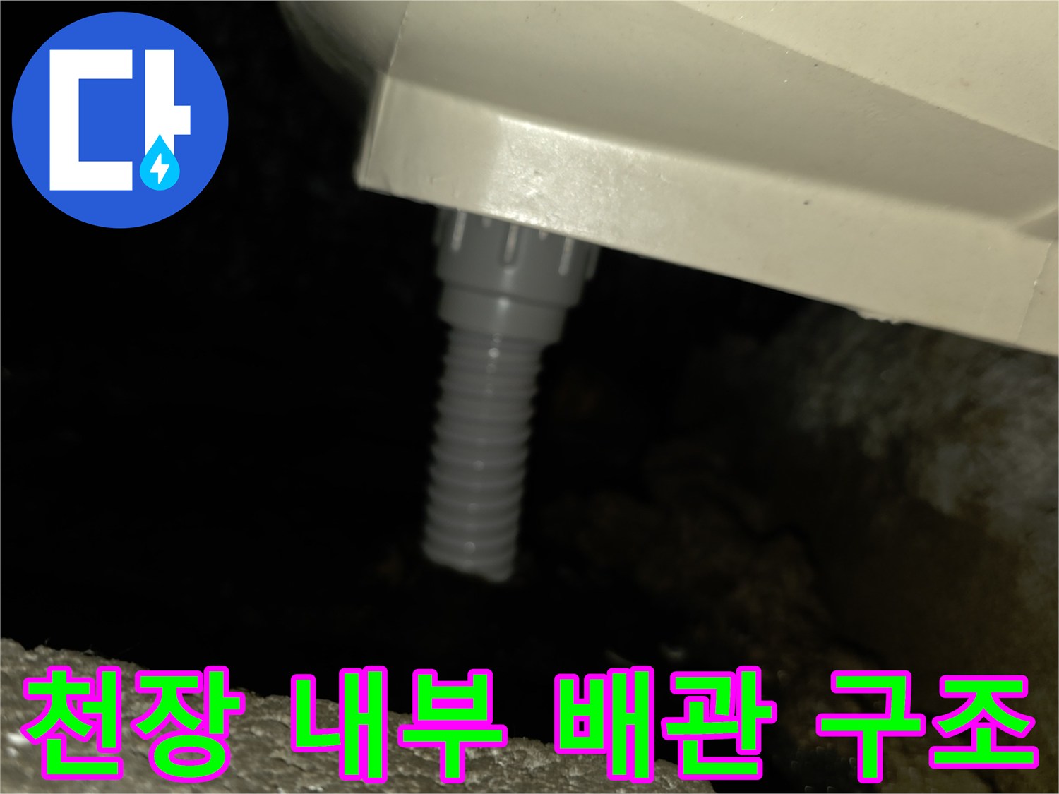 하얀색-PVC-배관과-주름호스-연결부-근접