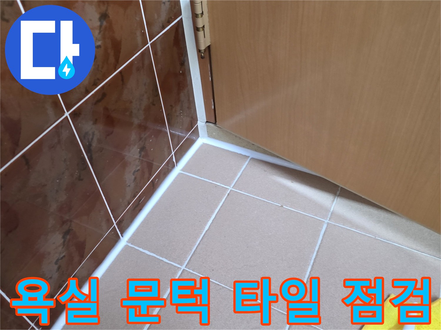 화장실 바닥재와-도어 하단 경계선 사진