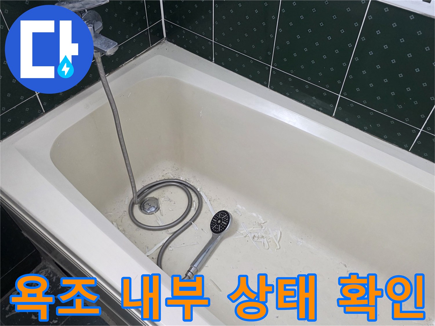 화장실-욕조-내부-상태-점검