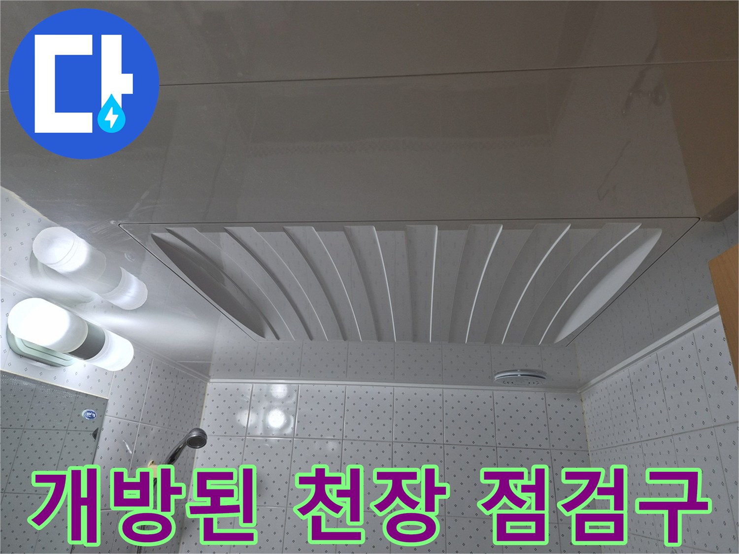 화장실 천장 마감재와 내부 공간의 경계