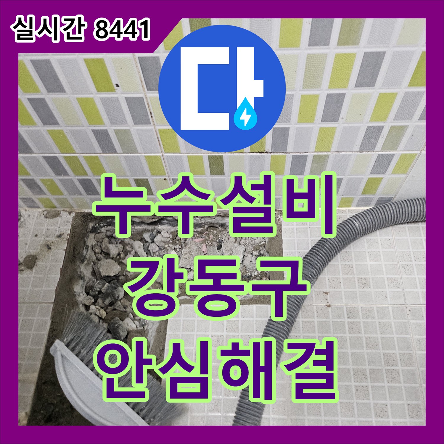 누수설비, 발생한 누수 문제 깔끔하게 공사 진행 강동구