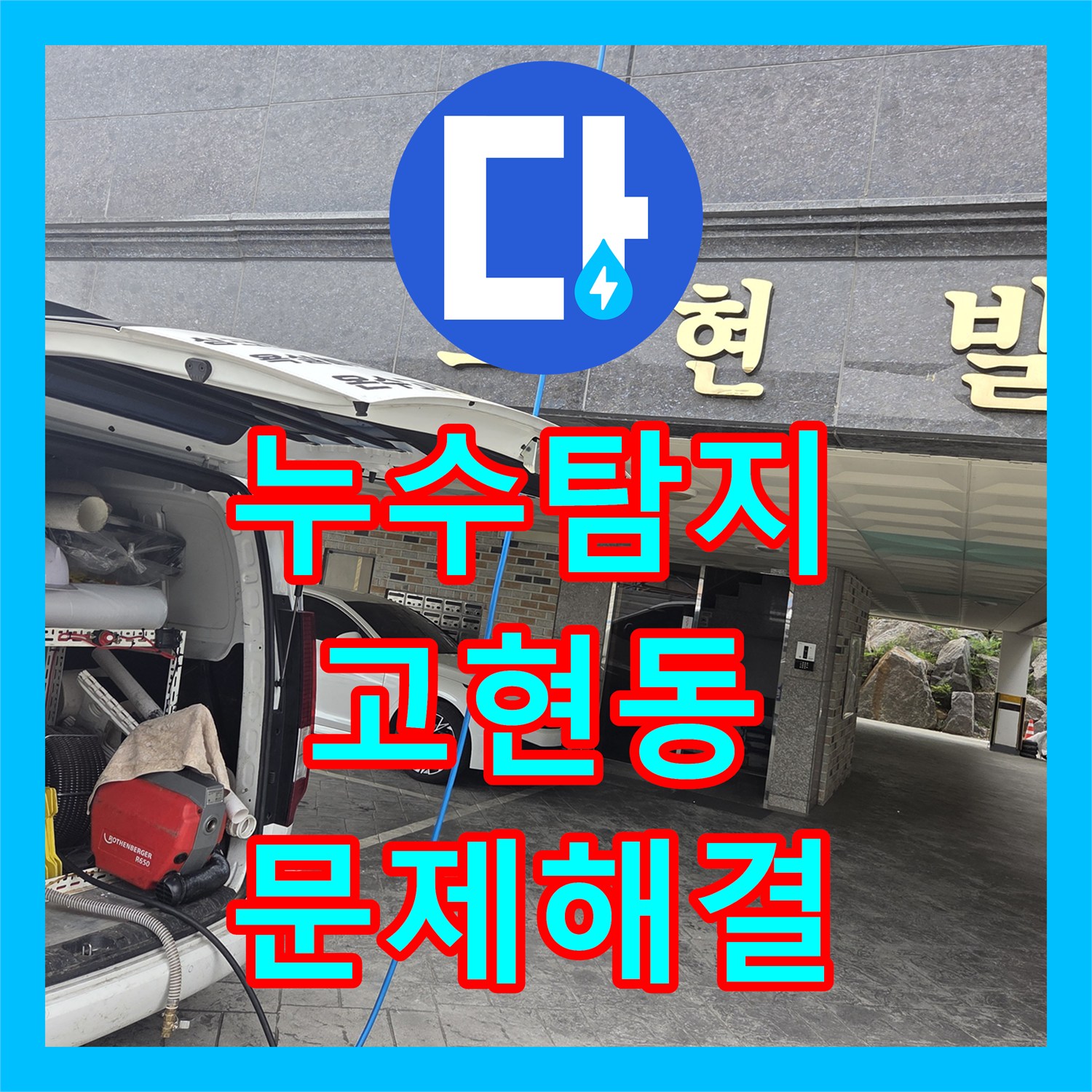 누수탐지전문가, 오수받이 맨홀 역류 문제 고압세척으로 해결한 오산시 고현동