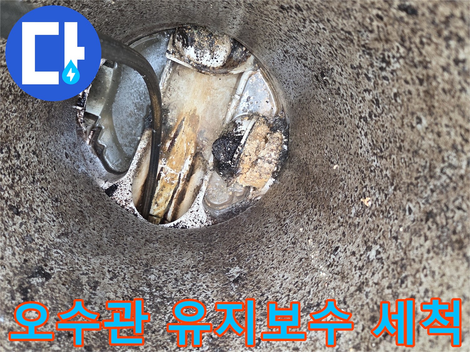 오수관-유지보수-세척-작업-배관-수명-연장-전문-관리-서비스