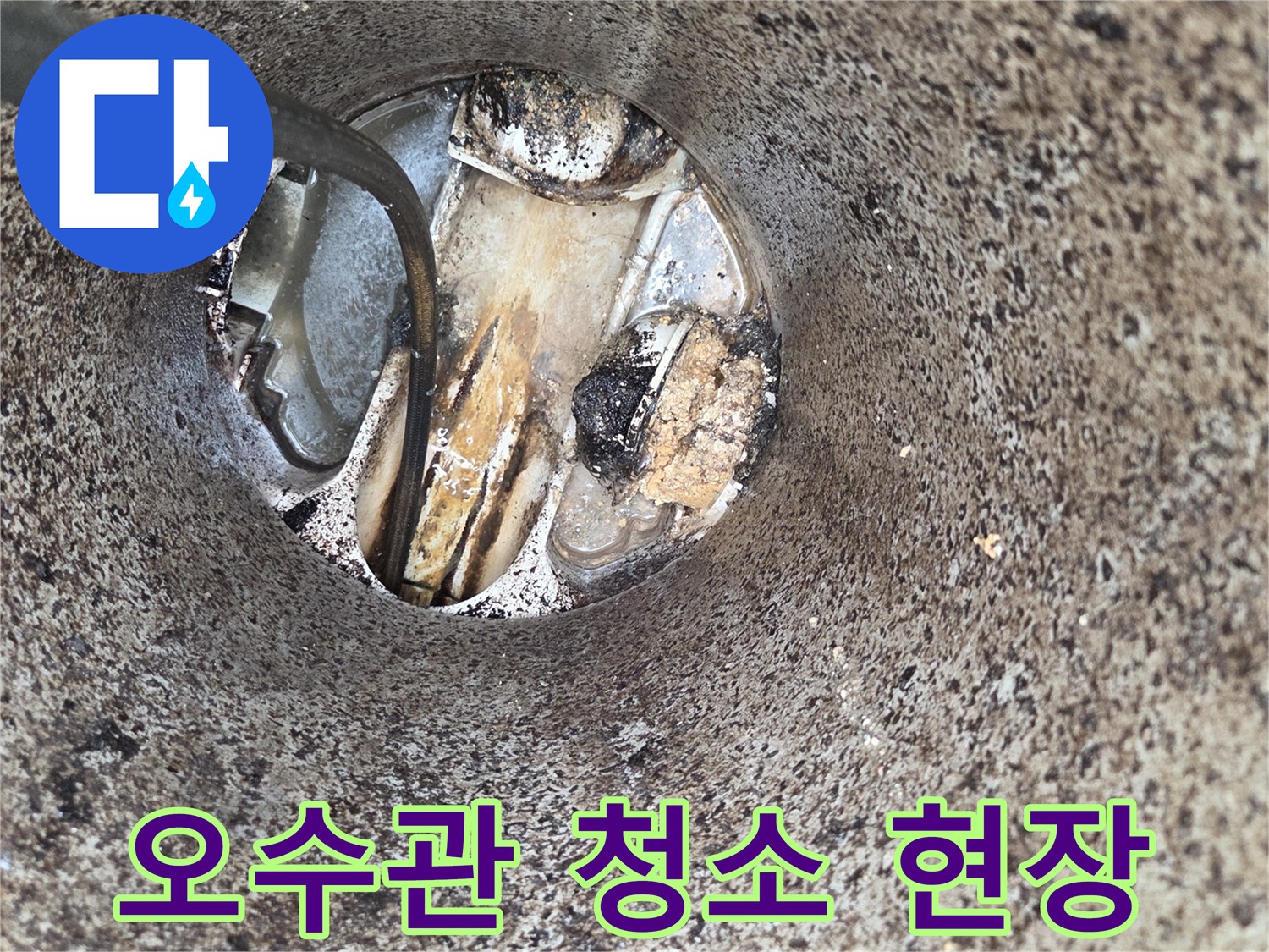 오수관-청소-현장-악취-역류-문제-해결-전문-장비-사용