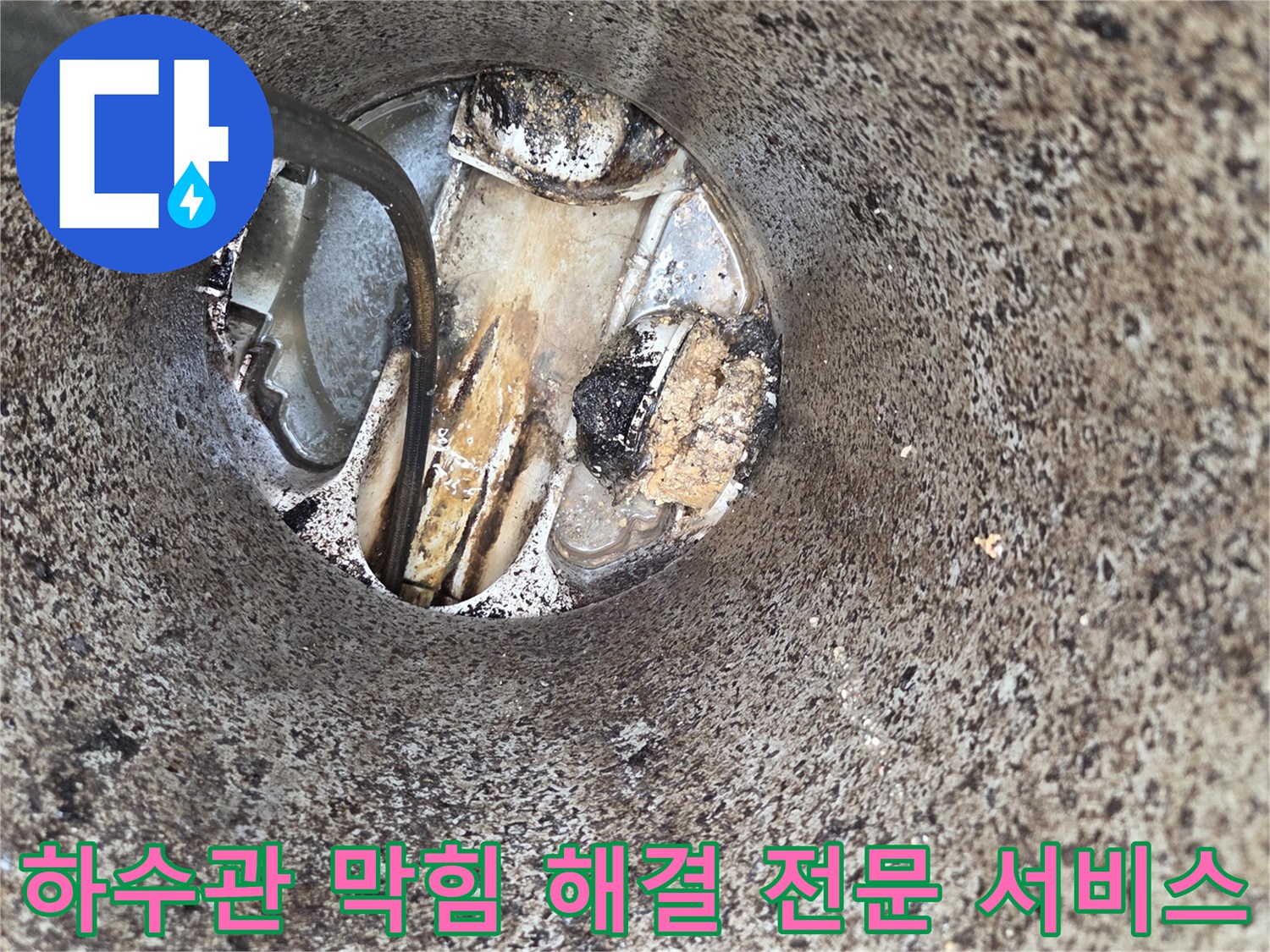 하수관-막힘-해결-작업-배수-불량-긴급-처리-전문-장비-사용-현장