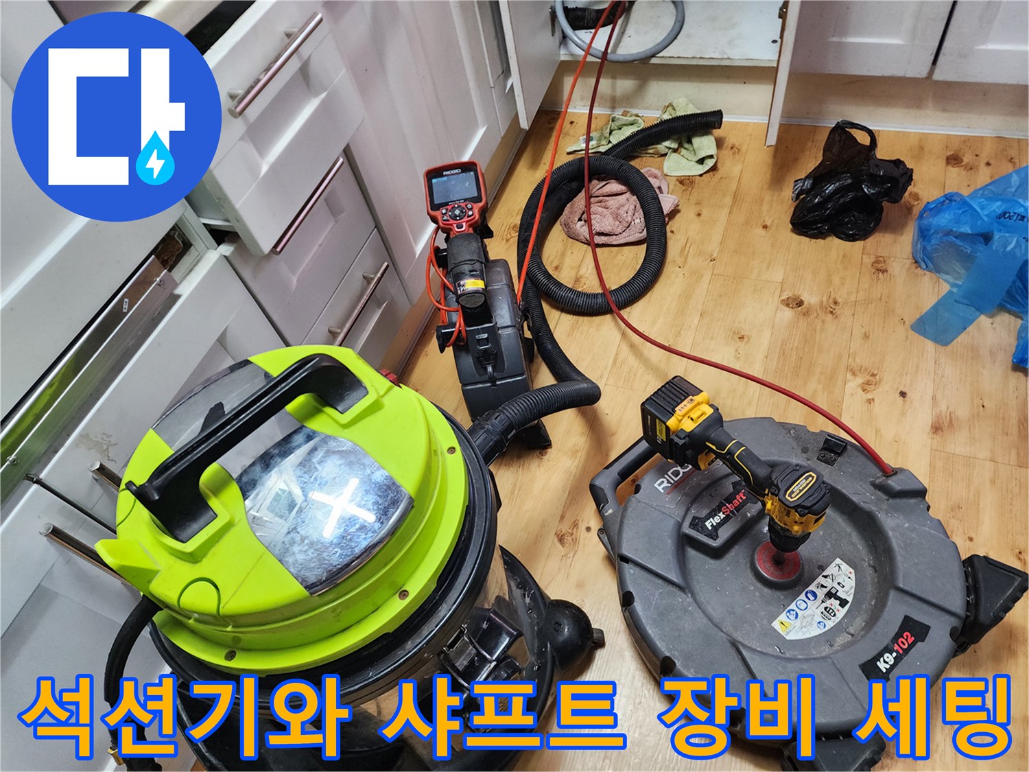 배수관-막힘-해결을-위\n위한-장비-준비-모습